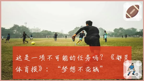 这是一项不可能的任务吗？《都灵体育报》：“梦想不花钱”