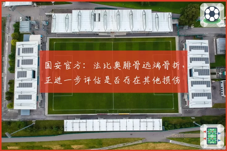 国安官方：法比奥腓骨远端骨折，正进一步评估是否存在其他损伤