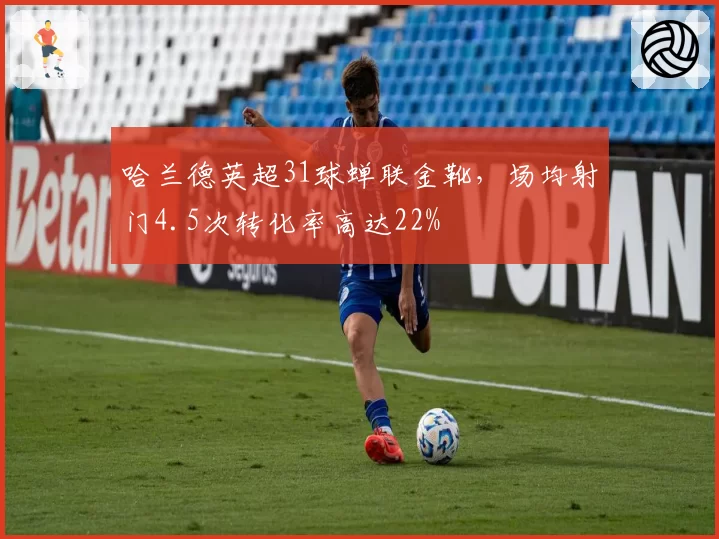 哈兰德英超31球蝉联金靴，场均射门4.5次转化率高达22%