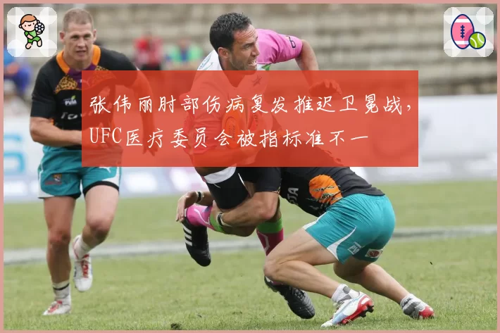 张伟丽肘部伤病复发推迟卫冕战，UFC医疗委员会被指标准不一