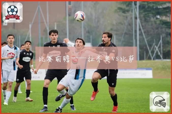 比赛前瞻——拉齐奥vs比萨