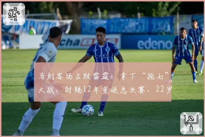 马刺客场击败雷霆,拿下“抢七”大战,时隔12年重返总决赛,22岁文班亚马获MVP激动落泪:童年梦想成真,我不想隐藏情感