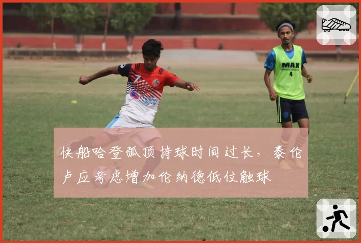 快船哈登弧顶持球时间过长,泰伦卢应考虑增加伦纳德低位触球