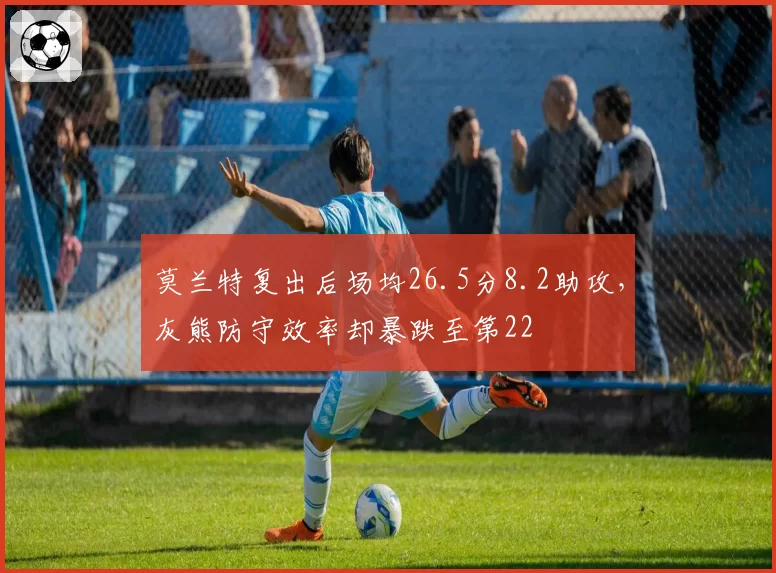 莫兰特复出后场均26.5分8.2助攻，灰熊防守效率却暴跌至第22