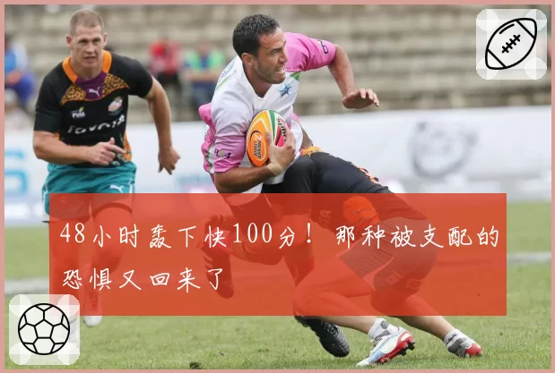 48小时轰下快100分！那种被支配的恐惧又回来了