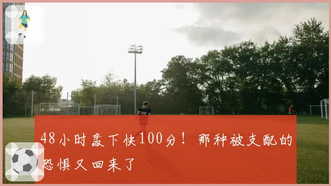 48小时轰下快100分！那种被支配的恐惧又回来了