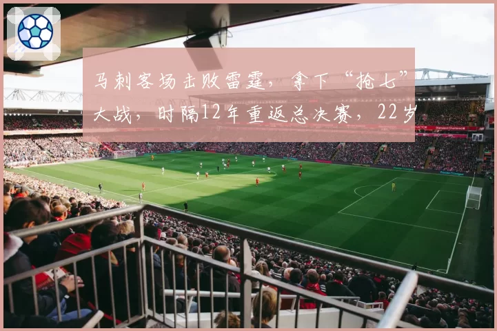 马刺客场击败雷霆,拿下“抢七”大战,时隔12年重返总决赛,22岁文班亚马获MVP激动落泪:童年梦想成真,我不想隐藏情感