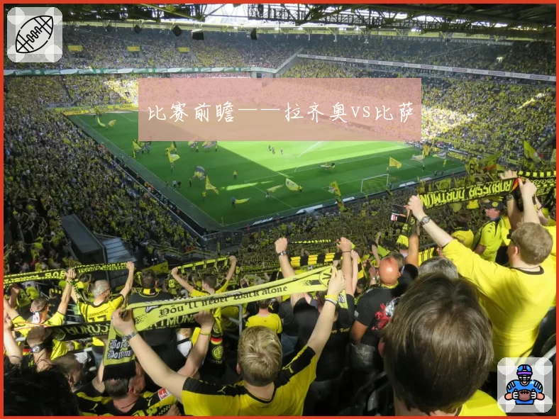 比赛前瞻——拉齐奥vs比萨