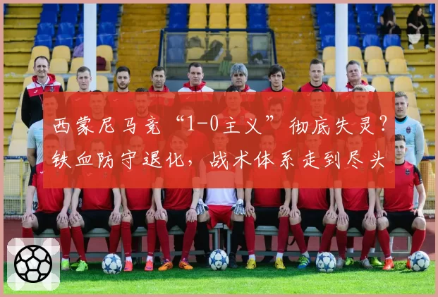 西蒙尼马竞“1-0主义”彻底失灵？铁血防守退化，战术体系走到尽头